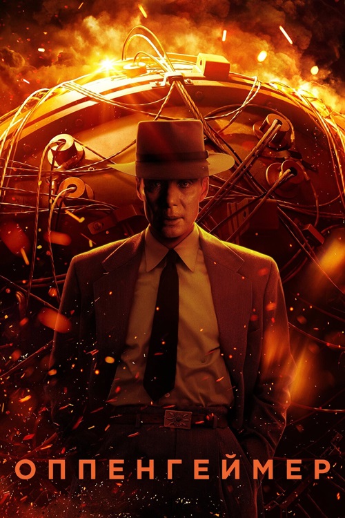 Оппенгеймер / Oppenheimer (2023) BDRip-AVC от DoMiNo & селезень | D | Red Head Sound | IMAX